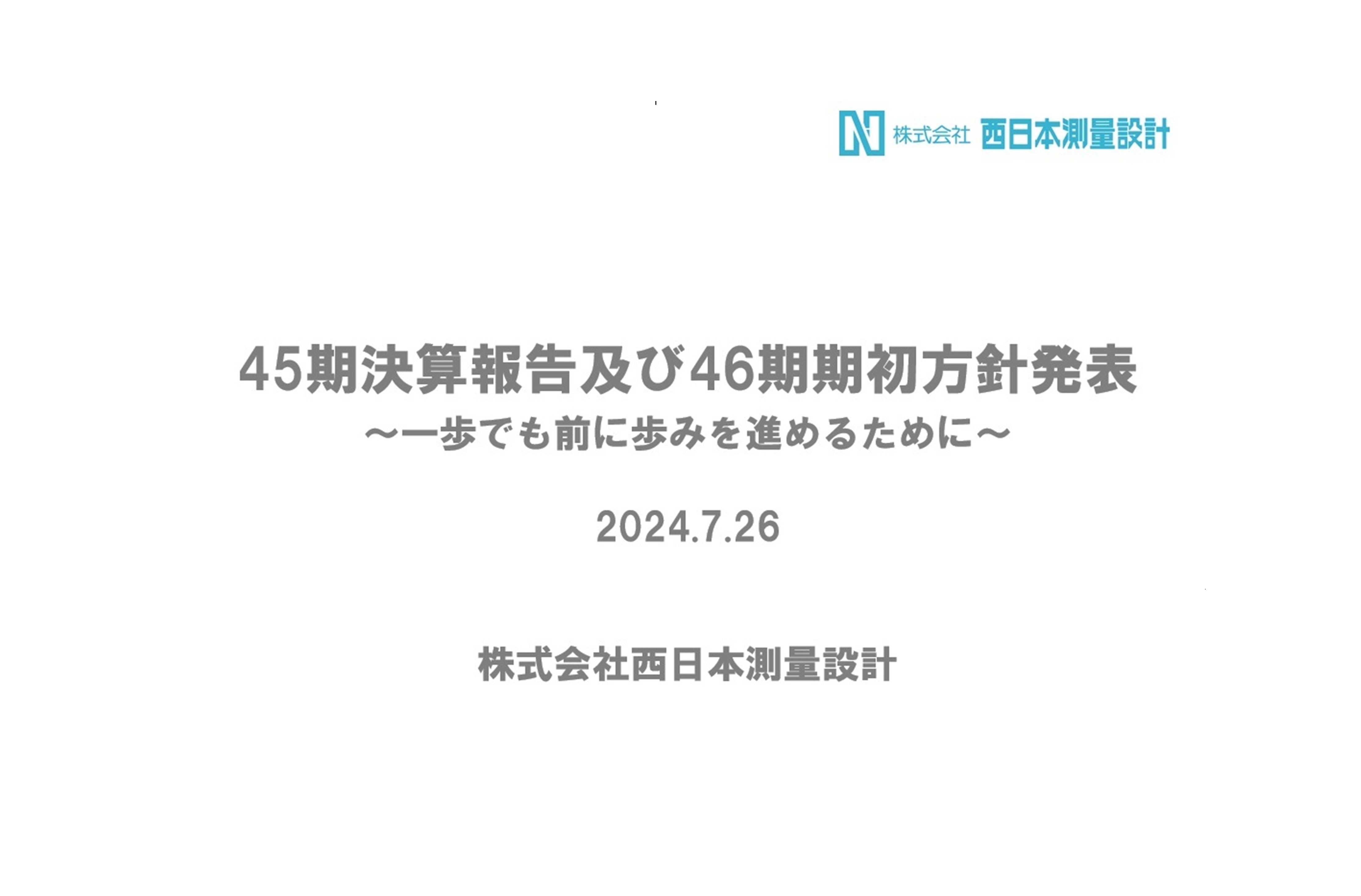 45期決算報告会及び46期期初方針発表会を開催しました！