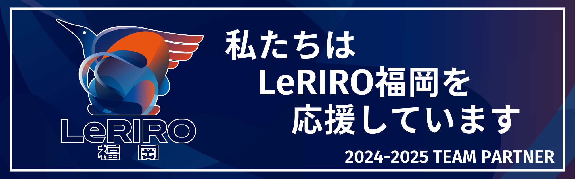 私たちは LeRIRO福岡を応援しています